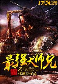 绑定师妹最强大师兄