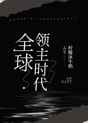全球领主时代一口气看完