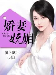 娇媚甜妻狂撩夫全本免费阅读