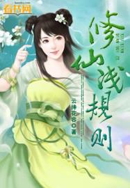 林浅修仙