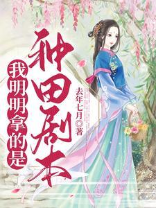 修仙大佬穿成农女