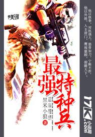 抗战之最强特种兵