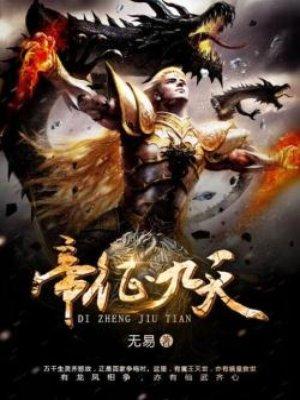 帝临九天新手攻略