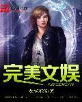完美文躯