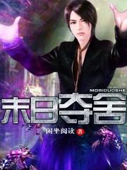末日夺舍我能变成任何女性