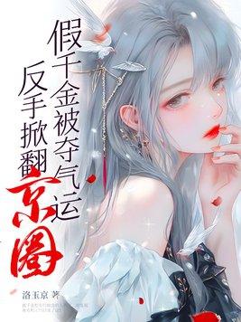 假千金是哪部电视剧