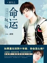 重生之命运交换免费阅读