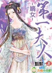 第一嫡女重生