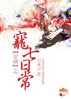 穿越之宠七日常最新章节更新时间表和背景故事