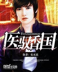 医香倾城免费阅读全文
