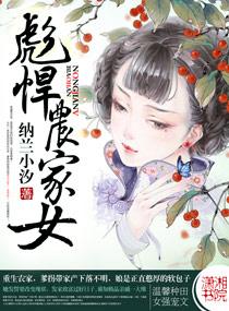 彪悍农家妇
