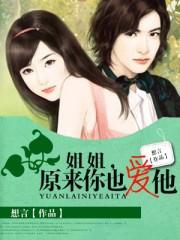 原来是姐姐呀后续剧情