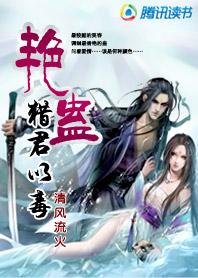 艳蛊猎君以毒卡路里