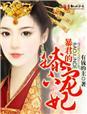 暴君的宠妃by