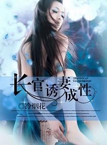 长官诱妻成性 第451章