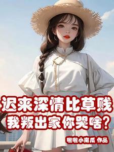 他们后悔终身最新章节