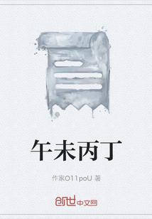 午未丙丁戊己是几月