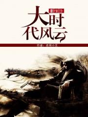 重生之大时代风云 老周小王