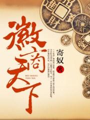 天下徽商电视剧纪录片