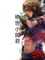 绝世小郎中许子陵