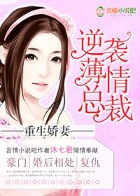 重生娇妻逆袭了全文免费读南流风