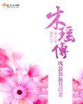 木瑶传销