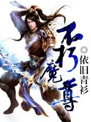 不朽魔尊依旧青衫
