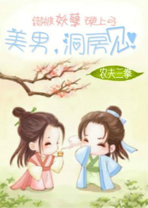 腹黑妖孽缠上我
