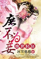 庶妃绝世风华