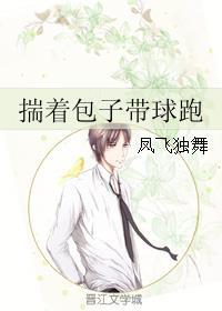 揣着包子带娃跑