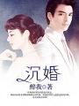 沉婚暮色顾瑾言秦鸢尾