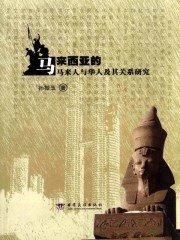 马来西亚华人和中国人长得像吗