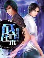战龙归来1-100集短剧
