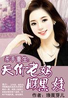 杀手娘亲腹黑爹全文免费阅读