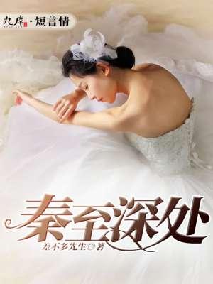 秦至深处 差不多先生
