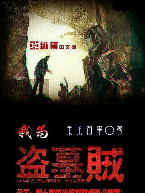 身为盗墓高手的我