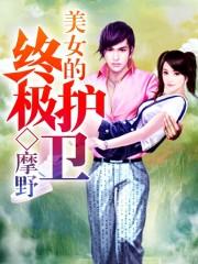 美女的终极保镖