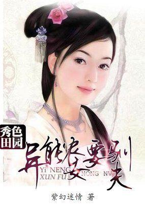 秀色田园农家丑媳凶又甜安逸