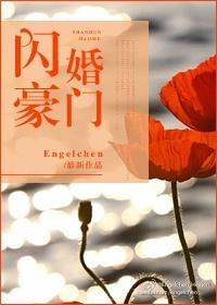 闪婚豪门老男人