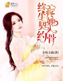 终生契约国语版