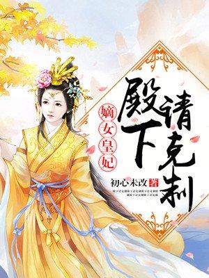 嫡女重生殿下