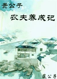 贵公子言情
