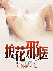 护花邪少九十伍