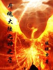 斗罗大陆神之子以上叫什么