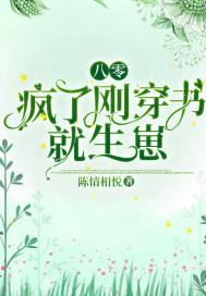 八零疯了刚穿书就生崽全文