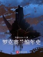 罗克赛特最经典歌曲