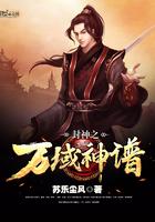 万域封神第二部叫什么