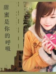 V甜蜜的你
