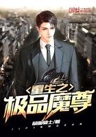 重生之最强魔尊赘婿