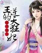 倾世独宠王的逆天狂妃漫画